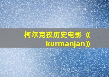 柯尔克孜历史电影 《kurmanjan》